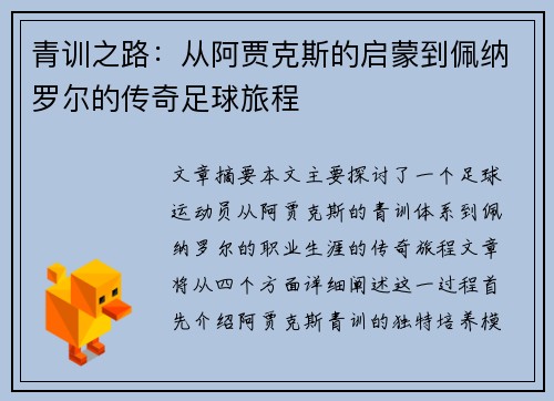 青训之路：从阿贾克斯的启蒙到佩纳罗尔的传奇足球旅程