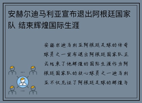 安赫尔迪马利亚宣布退出阿根廷国家队 结束辉煌国际生涯 安赫尔迪马利亚宣布退出阿根廷国家队 结束辉煌国际生涯