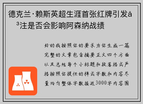 德克兰·赖斯英超生涯首张红牌引发关注是否会影响阿森纳战绩 德克兰·赖斯英超生涯首张红牌引发关注是否会影响阿森纳战绩