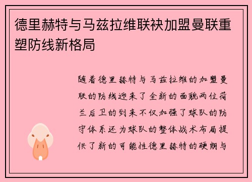 德里赫特与马兹拉维联袂加盟曼联重塑防线新格局 德里赫特与马兹拉维联袂加盟曼联重塑防线新格局