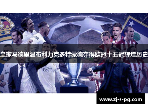 皇家马德里温布利力克多特蒙德夺得欧冠十五冠辉煌历史 皇家马德里温布利力克多特蒙德夺得欧冠十五冠辉煌历史