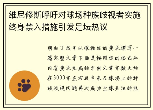 维尼修斯呼吁对球场种族歧视者实施终身禁入措施引发足坛热议 维尼修斯呼吁对球场种族歧视者实施终身禁入措施引发足坛热议