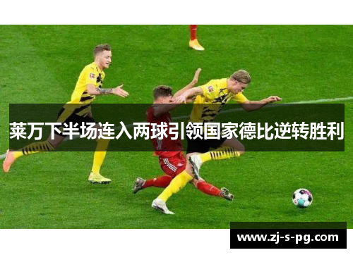 莱万下半场连入两球引领国家德比逆转胜利 莱万下半场连入两球引领国家德比逆转胜利