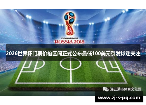 2026世界杯门票价格区间正式公布最低100美元引发球迷关注 2026世界杯门票价格区间正式公布最低100美元引发球迷关注