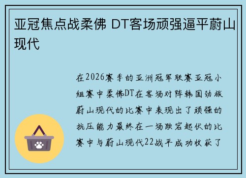 亚冠焦点战柔佛 DT客场顽强逼平蔚山现代 亚冠焦点战柔佛 DT客场顽强逼平蔚山现代