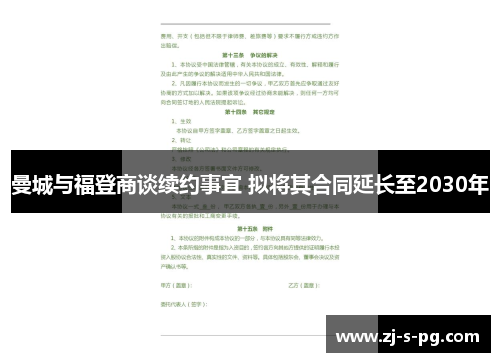 曼城与福登商谈续约事宜 拟将其合同延长至2030年