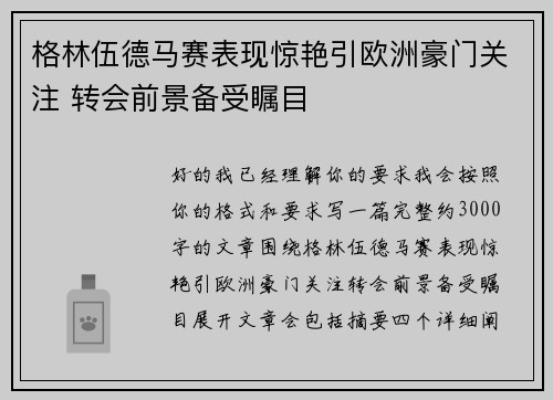 格林伍德马赛表现惊艳引欧洲豪门关注 转会前景备受瞩目