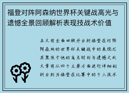 福登对阵阿森纳世界杯关键战高光与遗憾全景回顾解析表现技战术价值