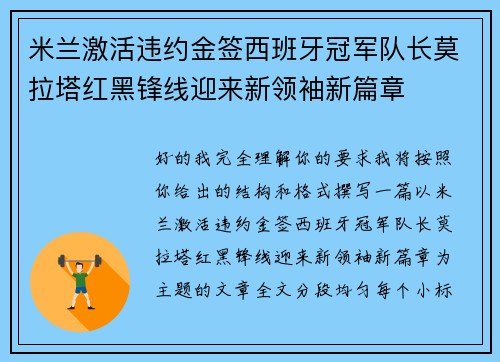 米兰激活违约金签西班牙冠军队长莫拉塔红黑锋线迎来新领袖新篇章