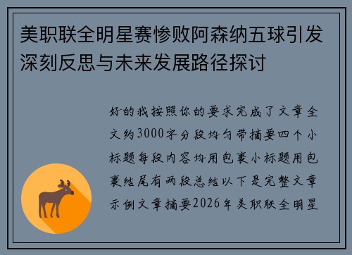 美职联全明星赛惨败阿森纳五球引发深刻反思与未来发展路径探讨