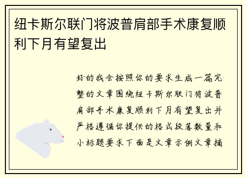 纽卡斯尔联门将波普肩部手术康复顺利下月有望复出