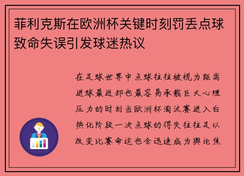 菲利克斯在欧洲杯关键时刻罚丢点球致命失误引发球迷热议