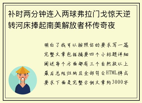 补时两分钟连入两球弗拉门戈惊天逆转河床捧起南美解放者杯传奇夜