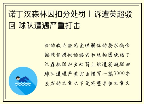 诺丁汉森林因扣分处罚上诉遭英超驳回 球队遭遇严重打击