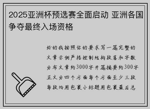 2025亚洲杯预选赛全面启动 亚洲各国争夺最终入场资格