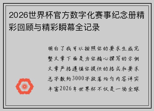 2026世界杯官方数字化赛事纪念册精彩回顾与精彩瞬幕全记录