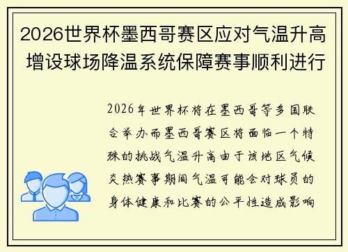 2026世界杯墨西哥赛区应对气温升高 增设球场降温系统保障赛事顺利进行