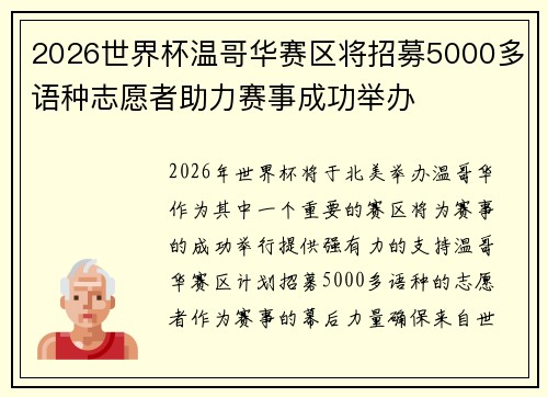 2026世界杯温哥华赛区将招募5000多语种志愿者助力赛事成功举办