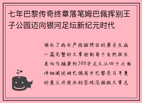 七年巴黎传奇终章落笔姆巴佩挥别王子公园迈向银河足坛新纪元时代