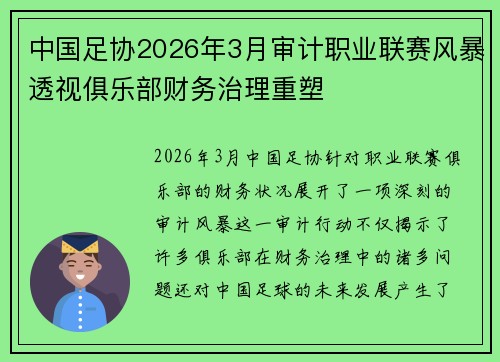 中国足协2026年3月审计职业联赛风暴透视俱乐部财务治理重塑