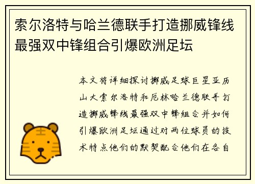 索尔洛特与哈兰德联手打造挪威锋线最强双中锋组合引爆欧洲足坛 索尔洛特与哈兰德联手打造挪威锋线最强双中锋组合引爆欧洲足坛