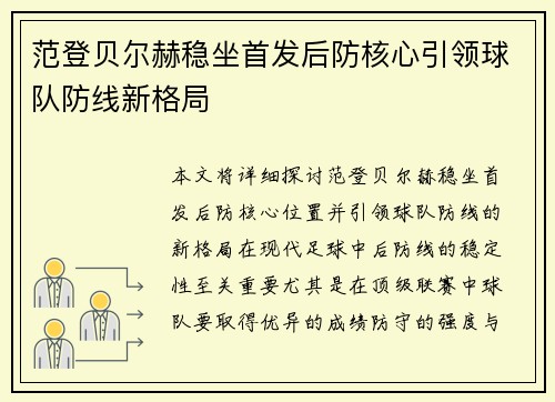 范登贝尔赫稳坐首发后防核心引领球队防线新格局 范登贝尔赫稳坐首发后防核心引领球队防线新格局