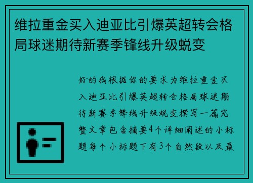 维拉重金买入迪亚比引爆英超转会格局球迷期待新赛季锋线升级蜕变 维拉重金买入迪亚比引爆英超转会格局球迷期待新赛季锋线升级蜕变