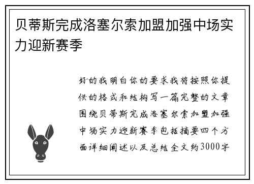 贝蒂斯完成洛塞尔索加盟加强中场实力迎新赛季 贝蒂斯完成洛塞尔索加盟加强中场实力迎新赛季