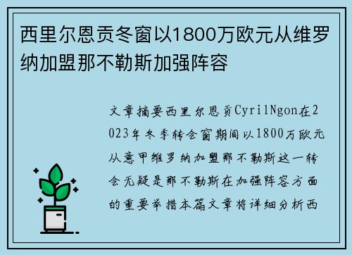 西里尔恩贡冬窗以1800万欧元从维罗纳加盟那不勒斯加强阵容