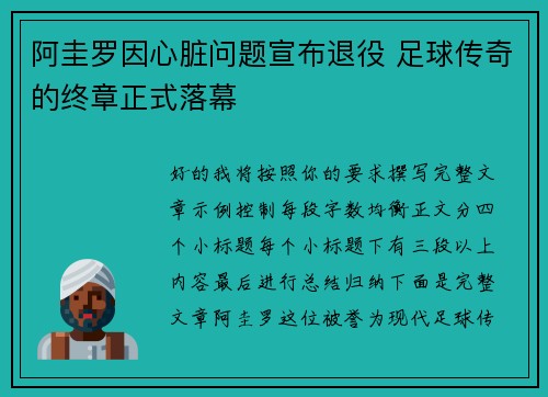 阿圭罗因心脏问题宣布退役 足球传奇的终章正式落幕