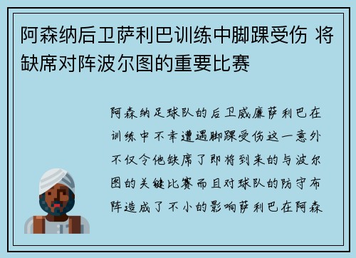 阿森纳后卫萨利巴训练中脚踝受伤 将缺席对阵波尔图的重要比赛 阿森纳后卫萨利巴训练中脚踝受伤 将缺席对阵波尔图的重要比赛