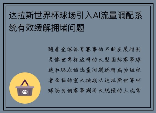 达拉斯世界杯球场引入AI流量调配系统有效缓解拥堵问题 达拉斯世界杯球场引入AI流量调配系统有效缓解拥堵问题