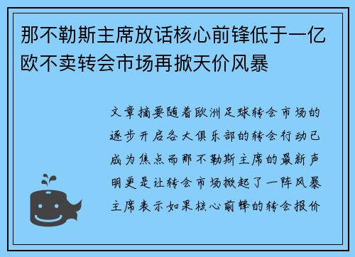 那不勒斯主席放话核心前锋低于一亿欧不卖转会市场再掀天价风暴 那不勒斯主席放话核心前锋低于一亿欧不卖转会市场再掀天价风暴