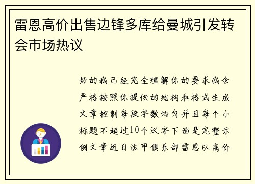 雷恩高价出售边锋多库给曼城引发转会市场热议 雷恩高价出售边锋多库给曼城引发转会市场热议