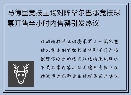 马德里竞技主场对阵毕尔巴鄂竞技球票开售半小时内售罄引发热议 马德里竞技主场对阵毕尔巴鄂竞技球票开售半小时内售罄引发热议