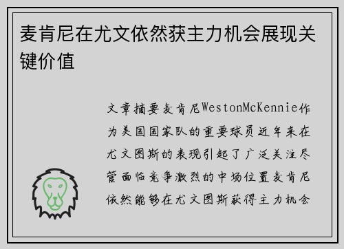 麦肯尼在尤文依然获主力机会展现关键价值