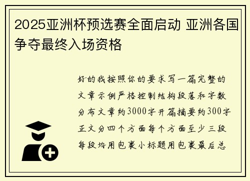 2025亚洲杯预选赛全面启动 亚洲各国争夺最终入场资格 2025亚洲杯预选赛全面启动 亚洲各国争夺最终入场资格