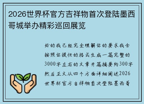 2026世界杯官方吉祥物首次登陆墨西哥城举办精彩巡回展览 2026世界杯官方吉祥物首次登陆墨西哥城举办精彩巡回展览
