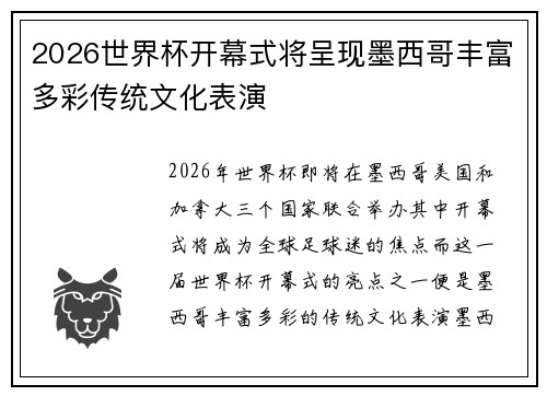 2026世界杯开幕式将呈现墨西哥丰富多彩传统文化表演