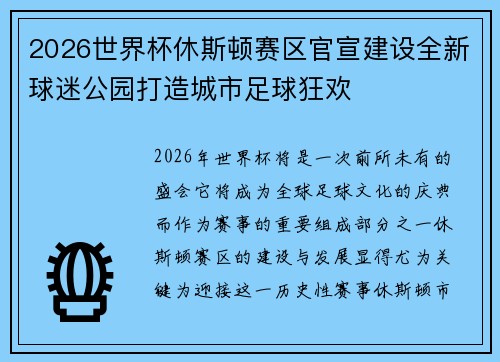 2026世界杯休斯顿赛区官宣建设全新球迷公园打造城市足球狂欢
