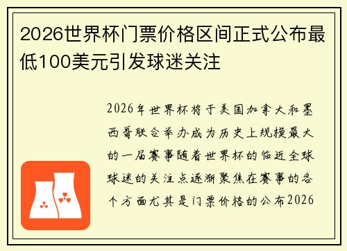 2026世界杯门票价格区间正式公布最低100美元引发球迷关注 2026世界杯门票价格区间正式公布最低100美元引发球迷关注
