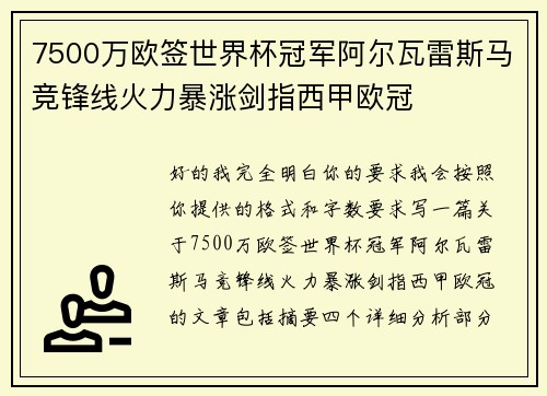 7500万欧签世界杯冠军阿尔瓦雷斯马竞锋线火力暴涨剑指西甲欧冠 7500万欧签世界杯冠军阿尔瓦雷斯马竞锋线火力暴涨剑指西甲欧冠