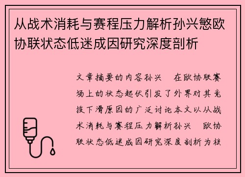 从战术消耗与赛程压力解析孙兴慜欧协联状态低迷成因研究深度剖析