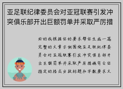 亚足联纪律委员会对亚冠联赛引发冲突俱乐部开出巨额罚单并采取严厉措施 亚足联纪律委员会对亚冠联赛引发冲突俱乐部开出巨额罚单并采取严厉措施