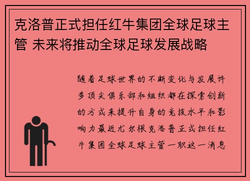 克洛普正式担任红牛集团全球足球主管 未来将推动全球足球发展战略 克洛普正式担任红牛集团全球足球主管 未来将推动全球足球发展战略