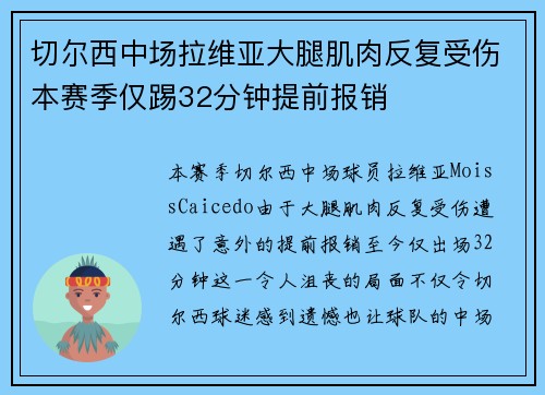 切尔西中场拉维亚大腿肌肉反复受伤本赛季仅踢32分钟提前报销 切尔西中场拉维亚大腿肌肉反复受伤本赛季仅踢32分钟提前报销
