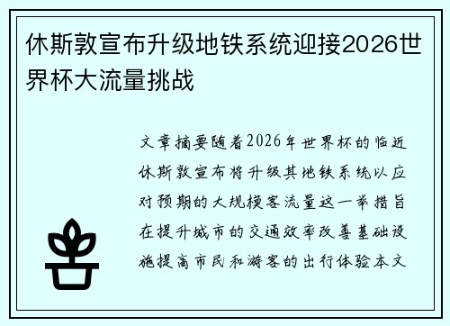 休斯敦宣布升级地铁系统迎接2026世界杯大流量挑战 休斯敦宣布升级地铁系统迎接2026世界杯大流量挑战