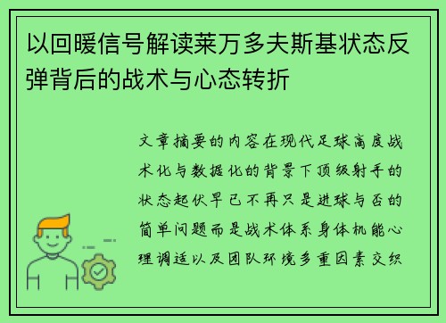 以回暖信号解读莱万多夫斯基状态反弹背后的战术与心态转折 以回暖信号解读莱万多夫斯基状态反弹背后的战术与心态转折