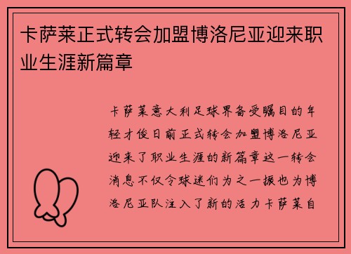 卡萨莱正式转会加盟博洛尼亚迎来职业生涯新篇章 卡萨莱正式转会加盟博洛尼亚迎来职业生涯新篇章