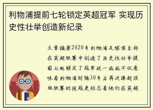 利物浦提前七轮锁定英超冠军 实现历史性壮举创造新纪录 利物浦提前七轮锁定英超冠军 实现历史性壮举创造新纪录